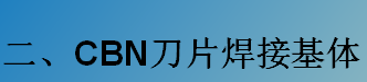 CBN刀片焊接基體-K系列（C型，D型）