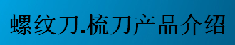 螺紋刀，梳刀產(chǎn)品介紹-公制螺紋刀片及梳刀系列