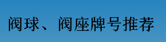 耐磨零件-閥球，閥座牌號(hào)推薦
