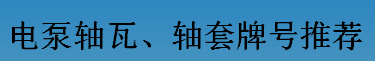 耐磨零件-電泵軸瓦、軸套牌號(hào)推薦