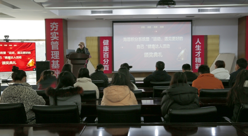 海蓉積分系統(tǒng)暨“運動，遇見更好的自己”第二輪健康達(dá)人活動頒獎典禮圓滿舉行！