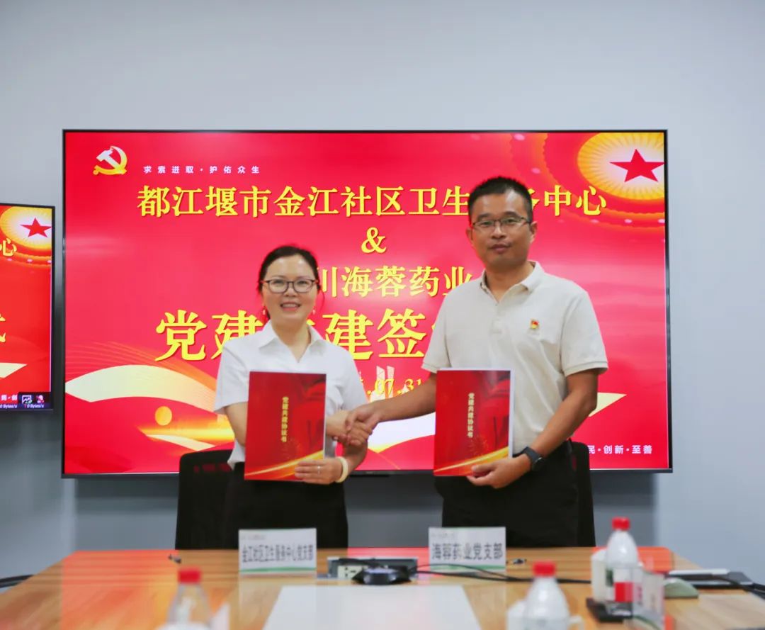 都江堰市金江社區(qū)衛(wèi)生服務(wù)中心與四川海蓉藥業(yè)簽署黨建共建協(xié)議書(shū)