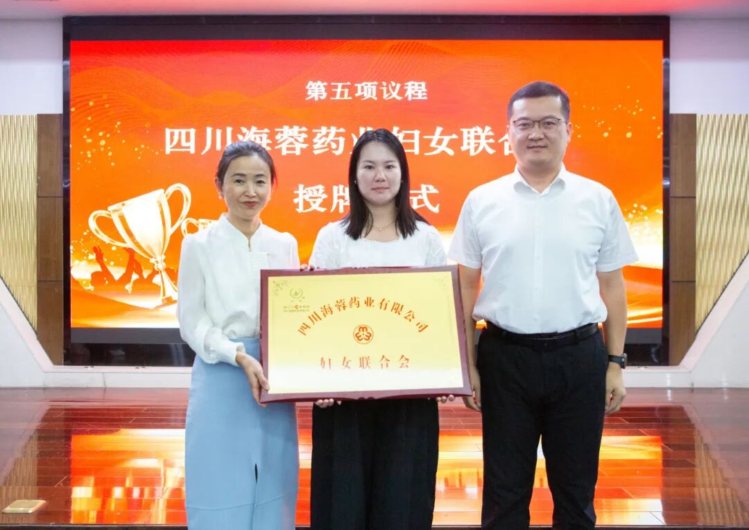四川海蓉藥業(yè)召開(kāi)婦女聯(lián)合會(huì)成立大會(huì)暨第一次婦女代表大會(huì)